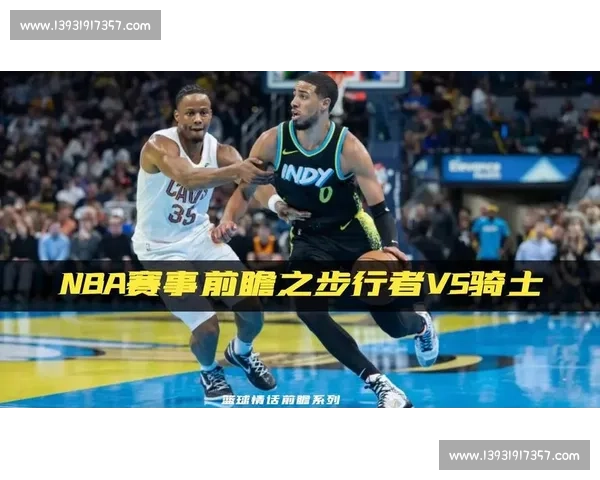预测骑士对阵勇士比赛走势与胜负关键深度解析球员表现战术博弈前瞻